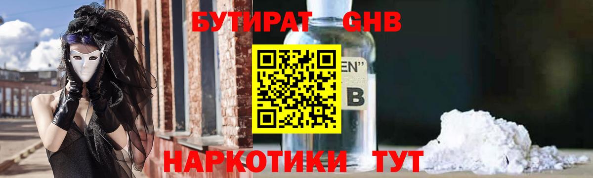 БУТИРАТ бутандиол  Вход с VPN  Северодвинск 